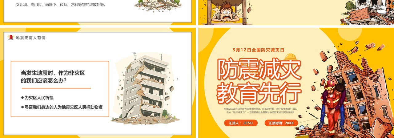 黄色卡通风全国防震减灾日知识宣传PPT模板