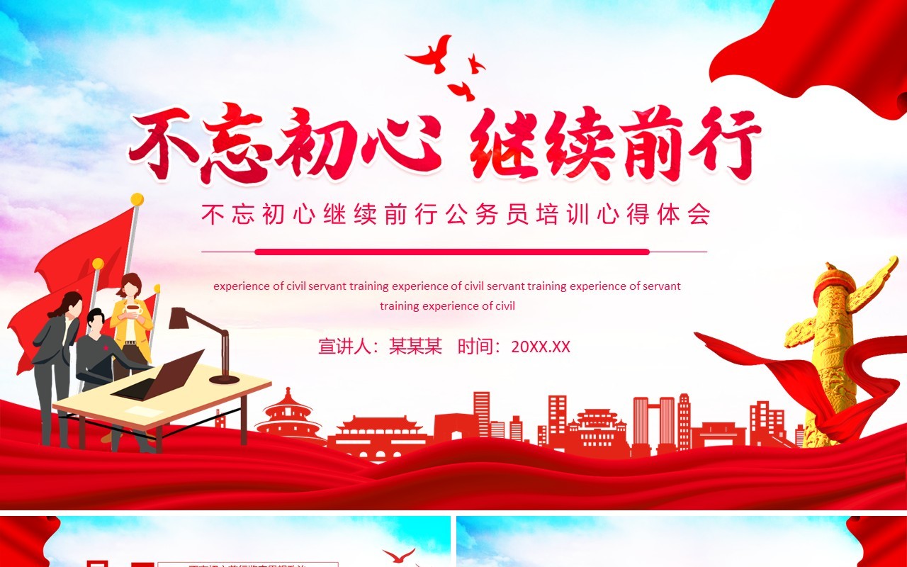 不忘初心继续前行公务员培训心得体会动态PPT模板