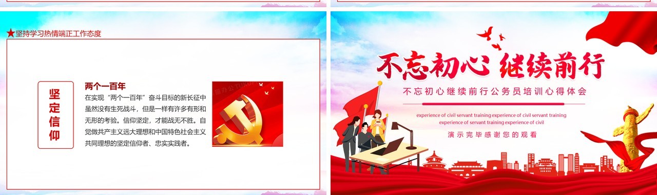 不忘初心继续前行公务员培训心得体会动态PPT模板