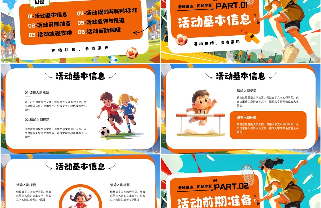 橙色插画风春季校园运动会活动策划PPT模板