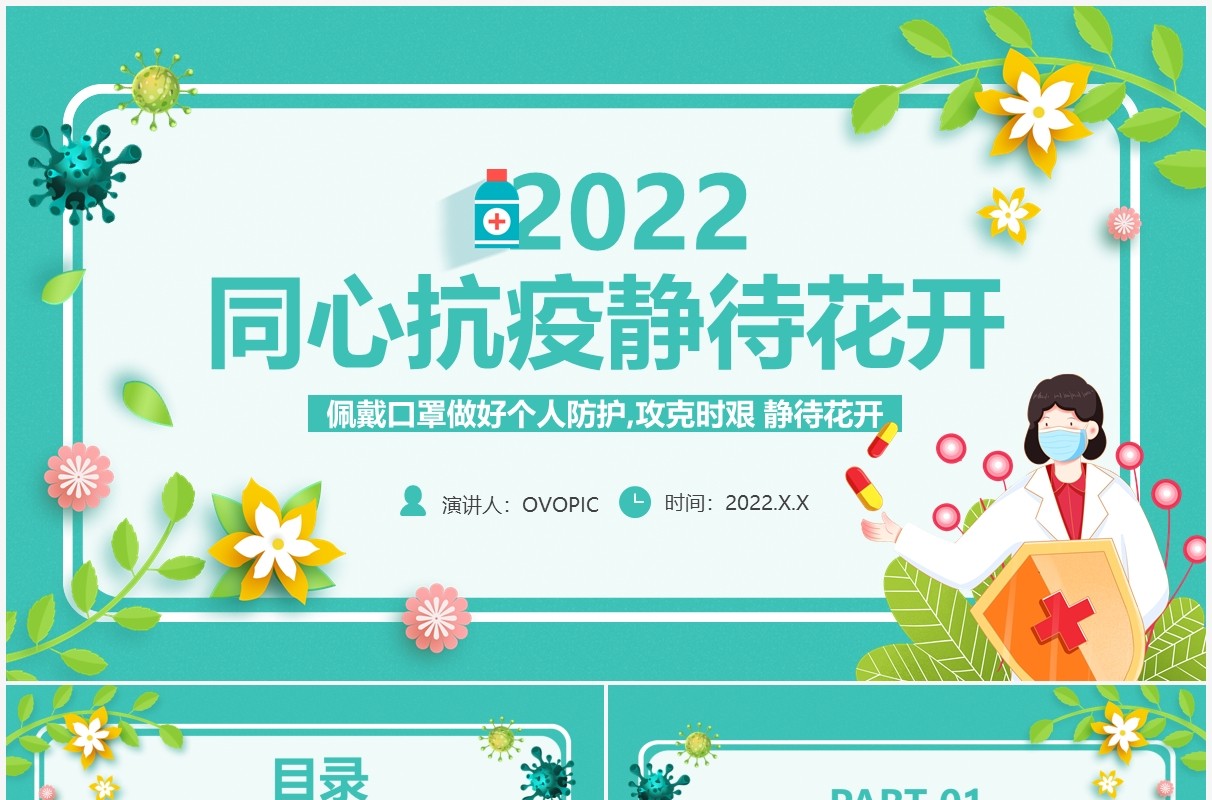 绿色卡通同心抗疫静待花开防疫宣传PPT模板