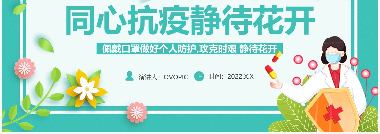 绿色卡通同心抗疫静待花开防疫宣传PPT模板