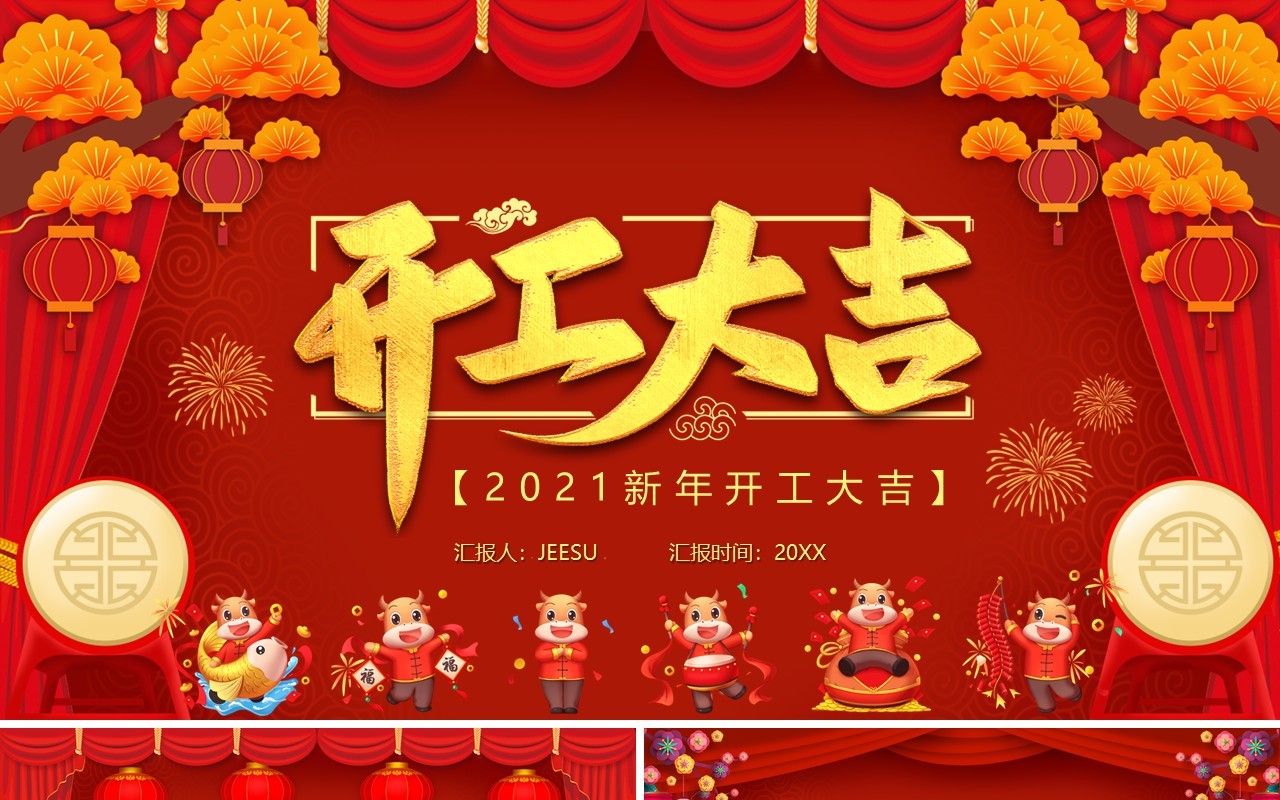 2021红色喜庆牛年开工大吉PPT模板