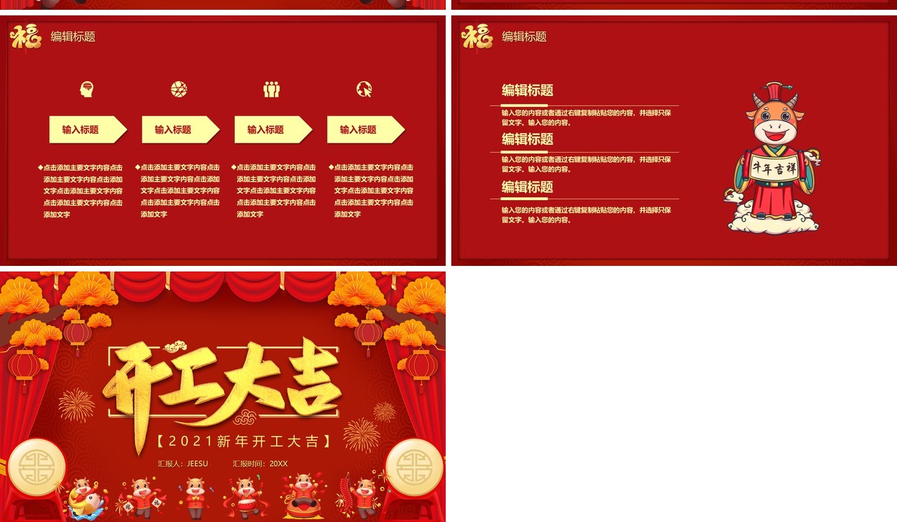 2021红色喜庆牛年开工大吉PPT模板