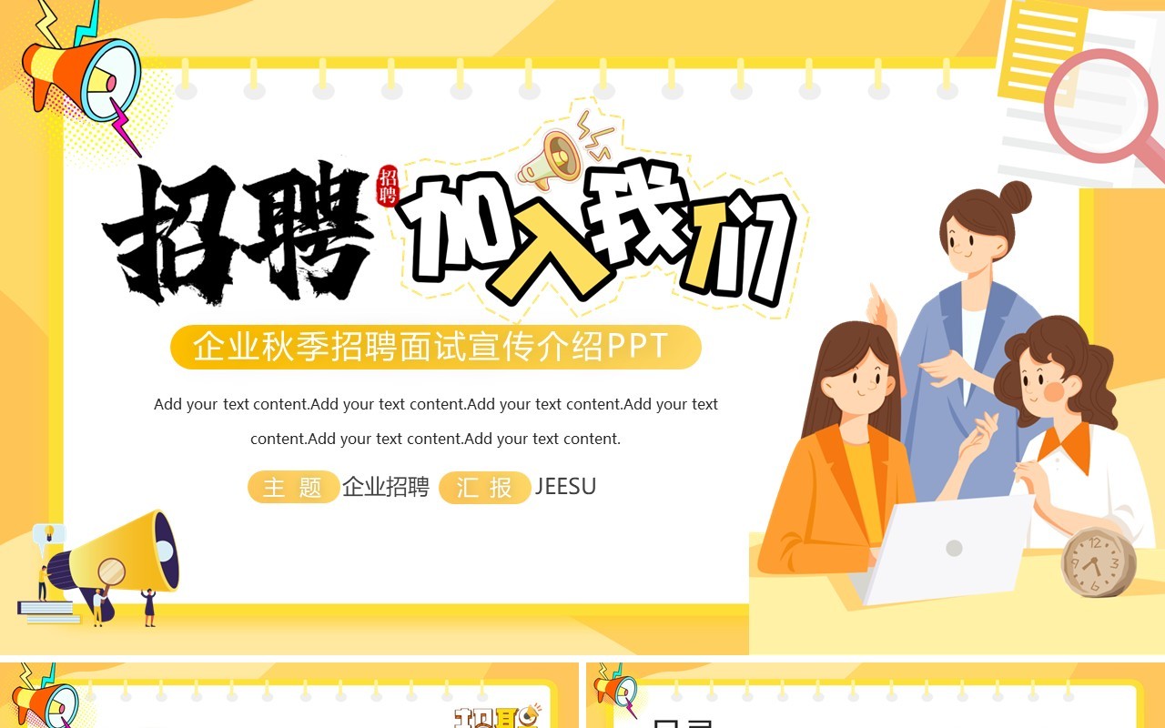 黄色插画风企业秋季招聘介绍PPT模板