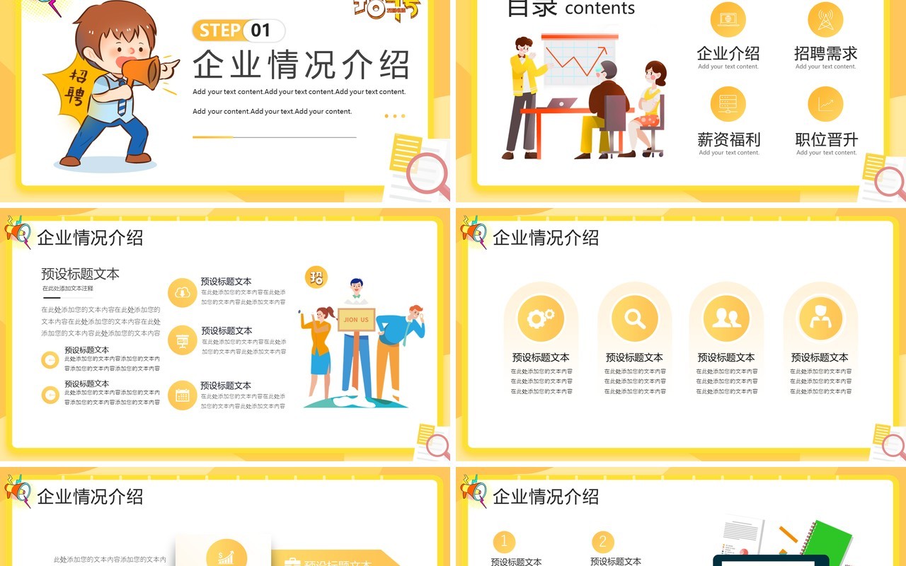黄色插画风企业秋季招聘介绍PPT模板