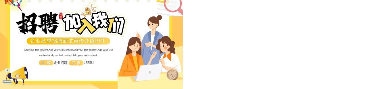 黄色插画风企业秋季招聘介绍PPT模板