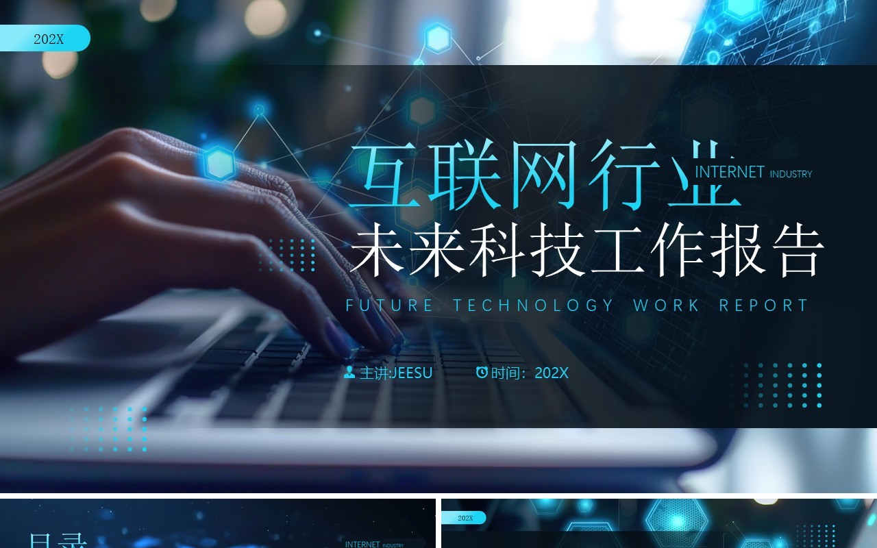 黑色科技风互联网行业工作报告PPT模板
