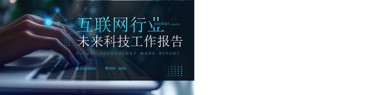 黑色科技风互联网行业工作报告PPT模板