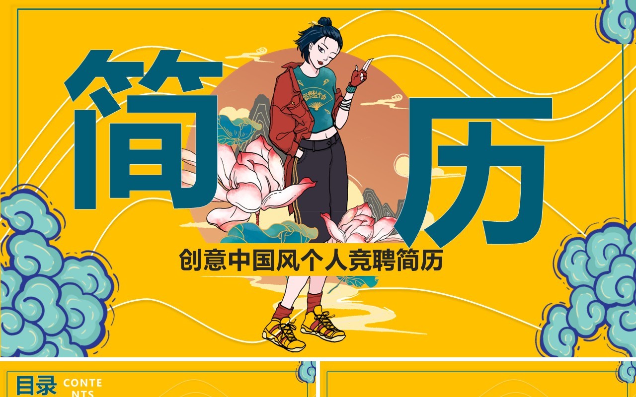 国潮黄色创意中国风个人竞聘简历PPT模板