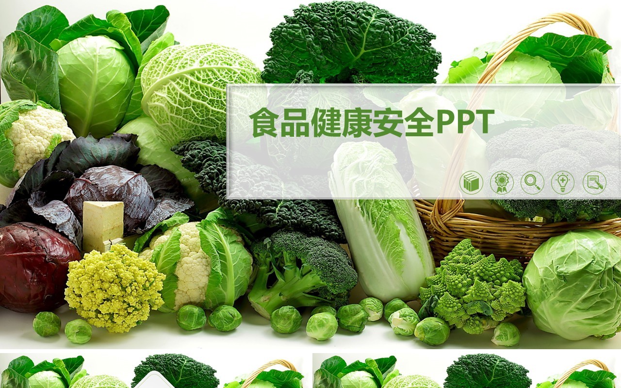 绿色蔬菜食品健康安全PPT模板