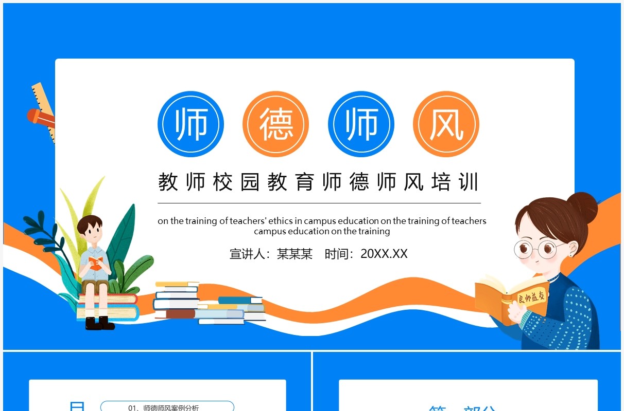 蓝色教师校园教育师德师风培训动态PPT课件模板