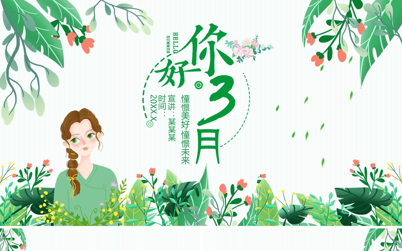 你好三月憧憬美好憧憬未来动态PPT模板