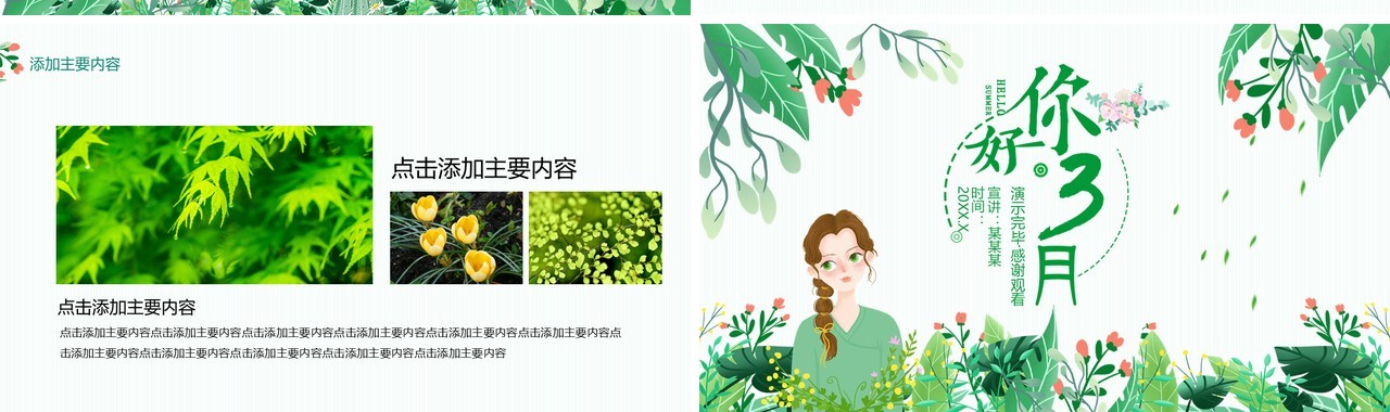 你好三月憧憬美好憧憬未来动态PPT模板