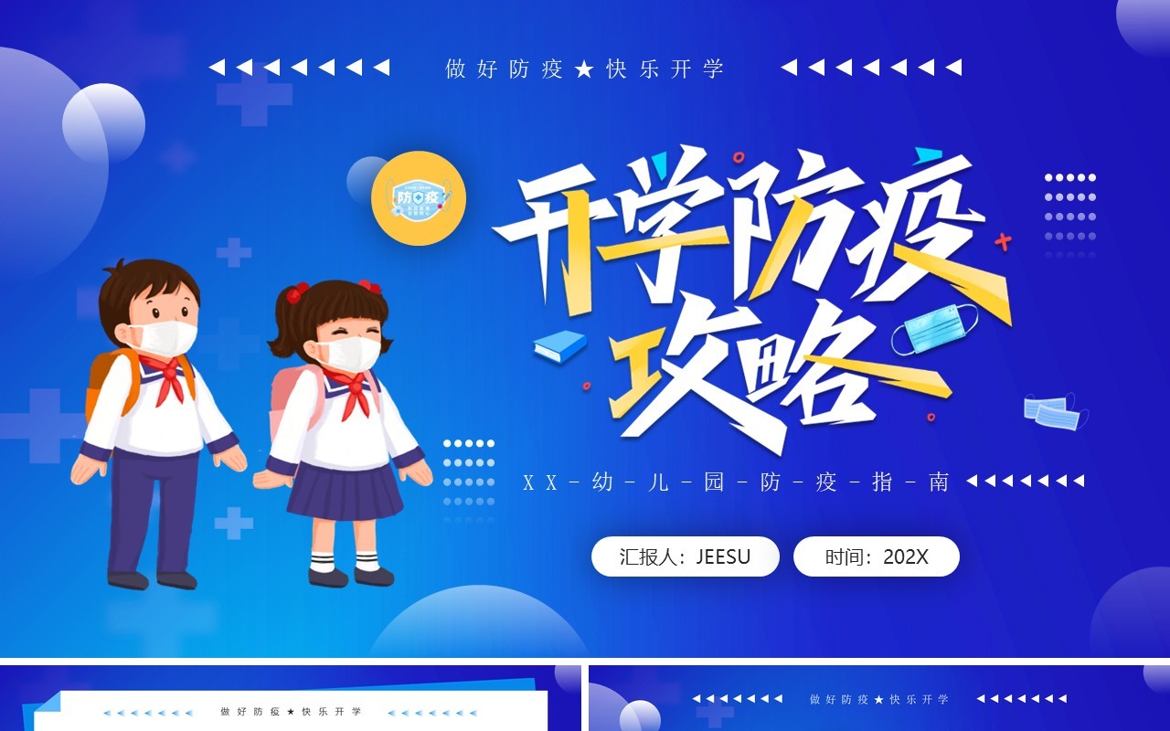 蓝色简约卡通风幼儿园开学防疫攻略PPT模板
