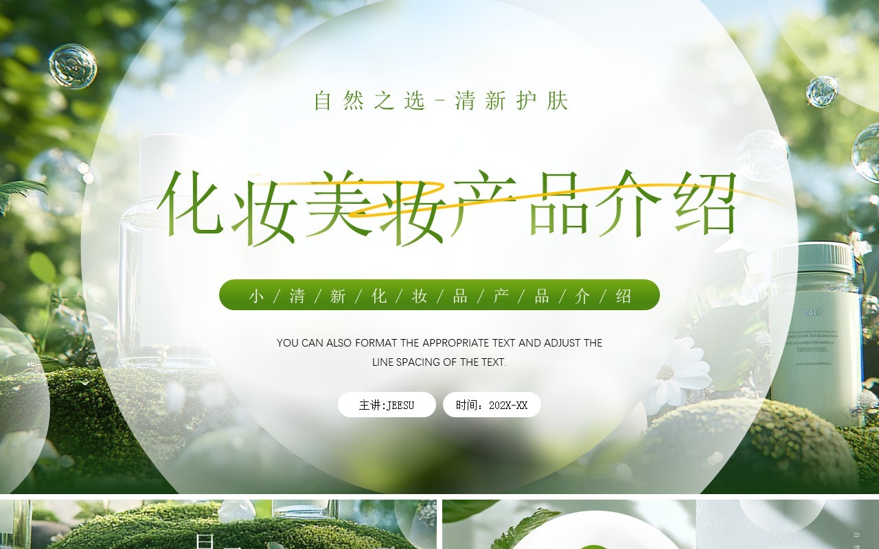 绿色小清新化妆美妆产品介绍PPT通用模板