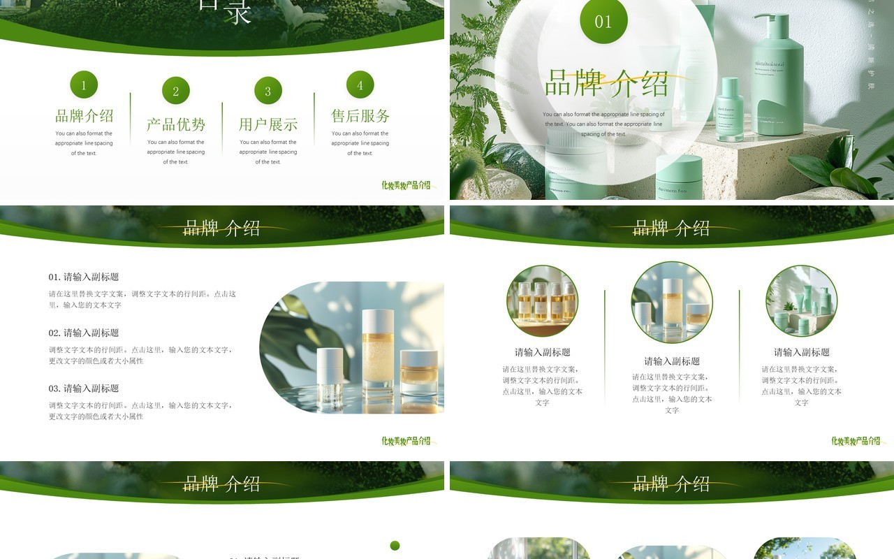 绿色小清新化妆美妆产品介绍PPT通用模板