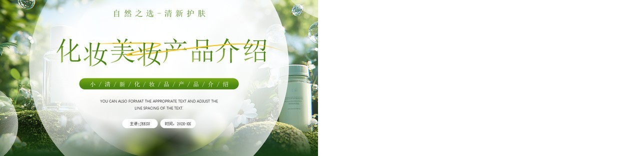 绿色小清新化妆美妆产品介绍PPT通用模板