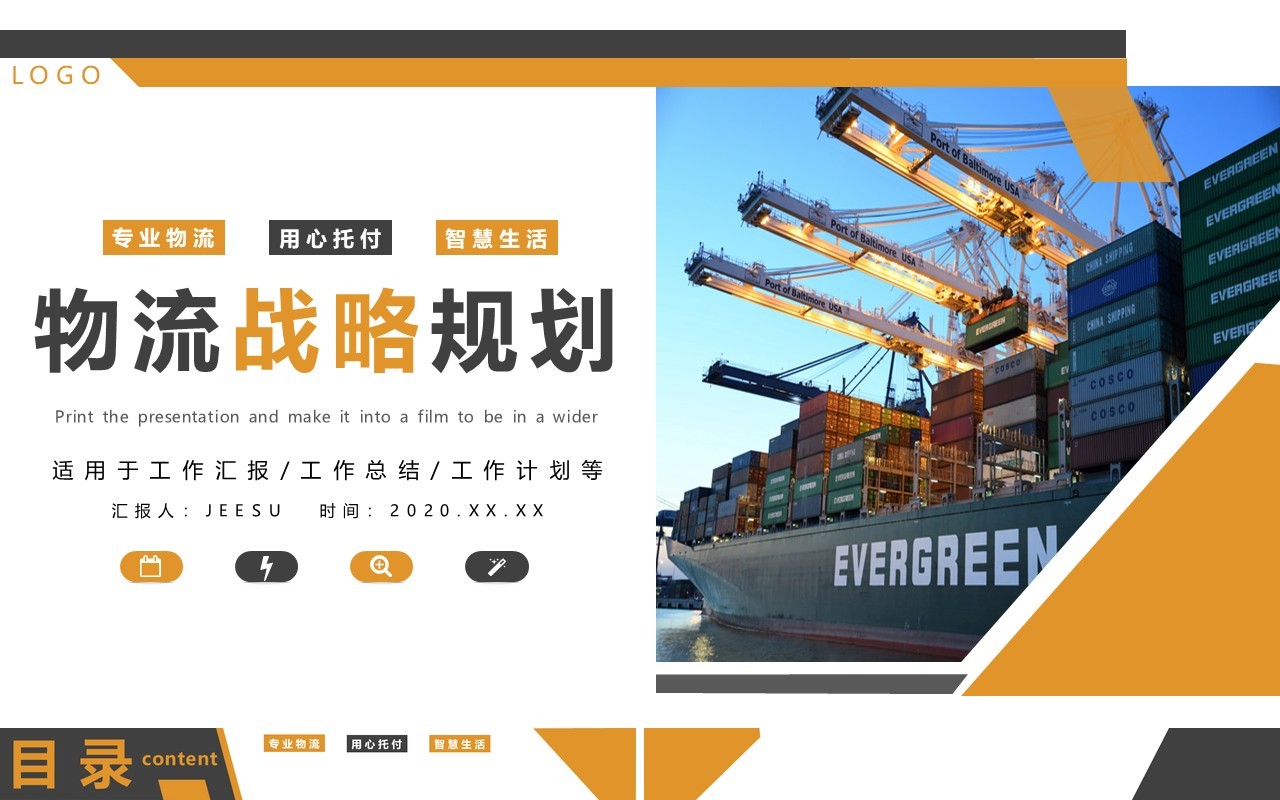 黄色简约商务物流战略规划PPT模板