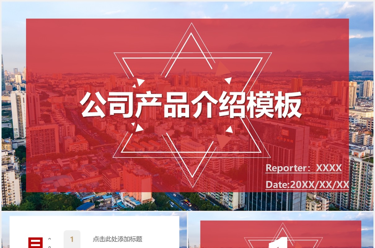 红色大气商务公司宣传产品介绍PPT模板
