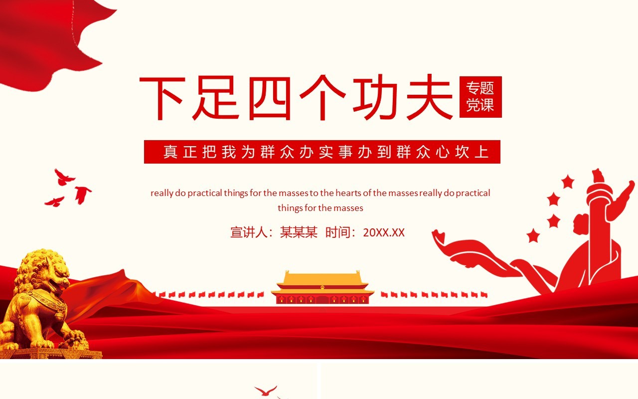 下足四个功夫真正把我为群众办实事办到群众心坎上动态PPT模板