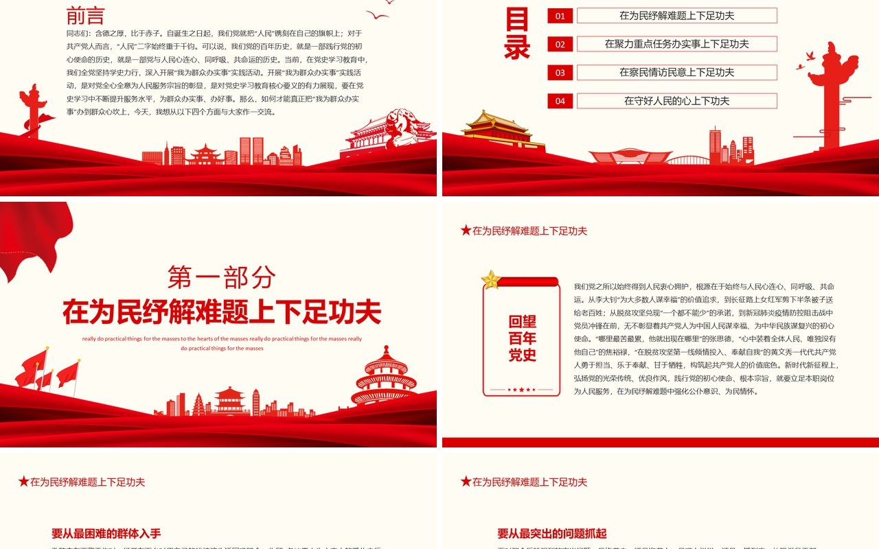 下足四个功夫真正把我为群众办实事办到群众心坎上动态PPT模板
