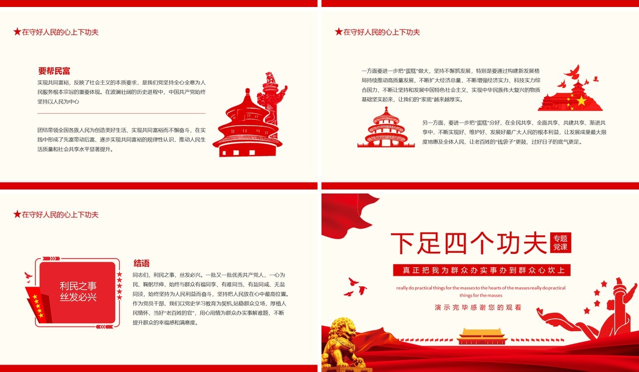 下足四个功夫真正把我为群众办实事办到群众心坎上动态PPT模板