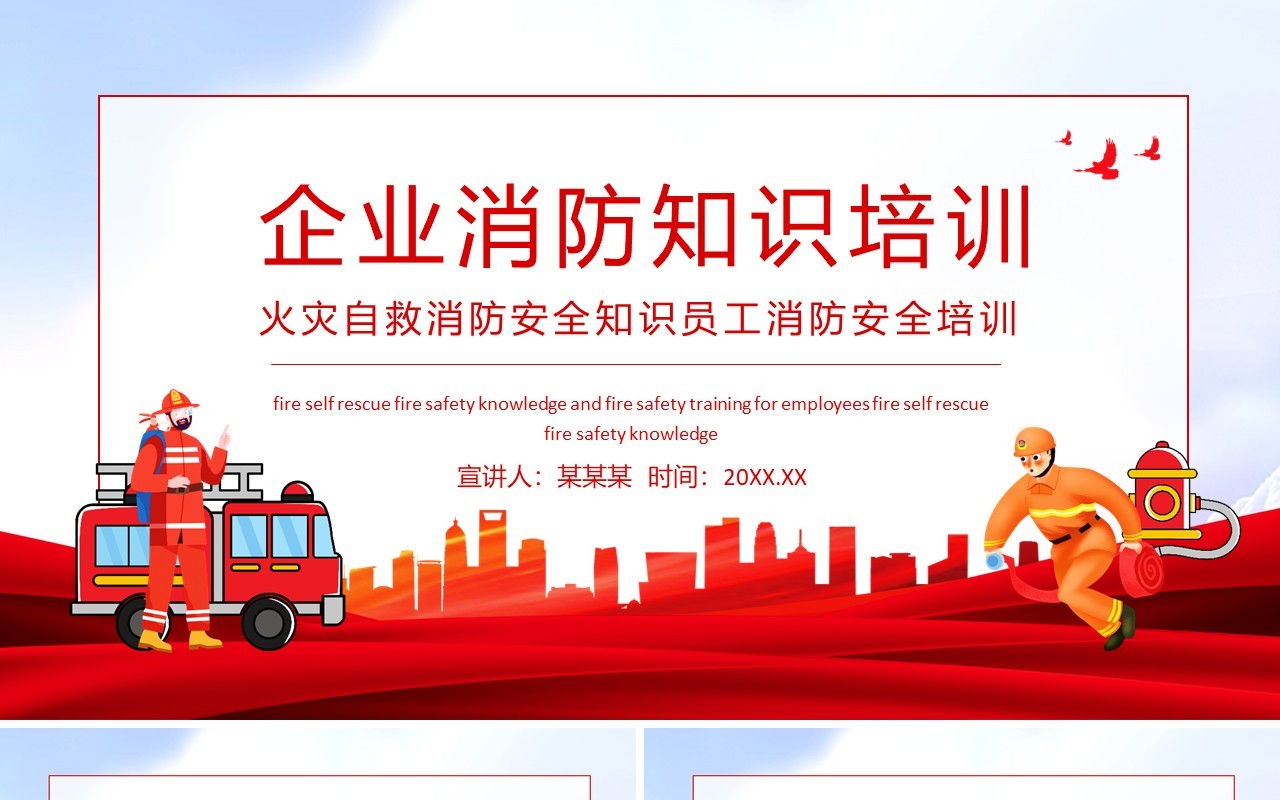 企业消防知识培训火灾自救消防安全知识员工消防安全培训动态PPT