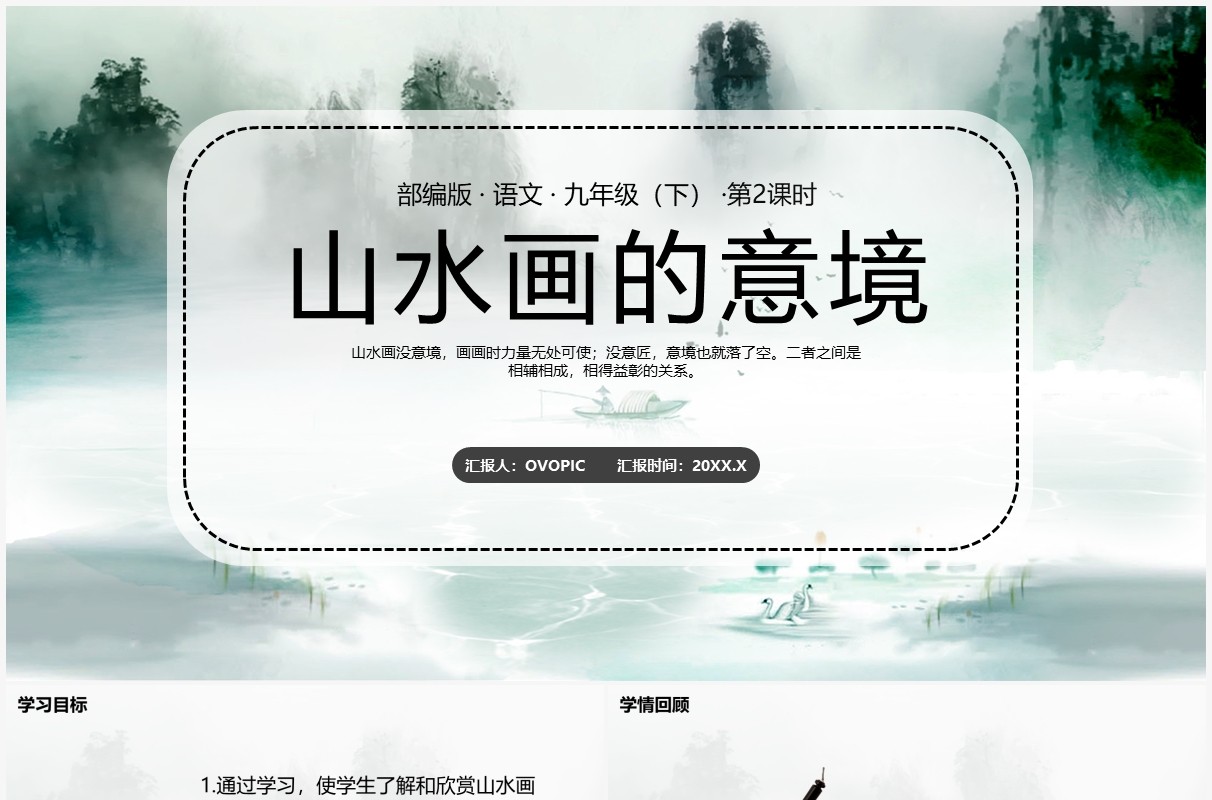 部编版九年级语文下册山水画的意境课件PPT模板
