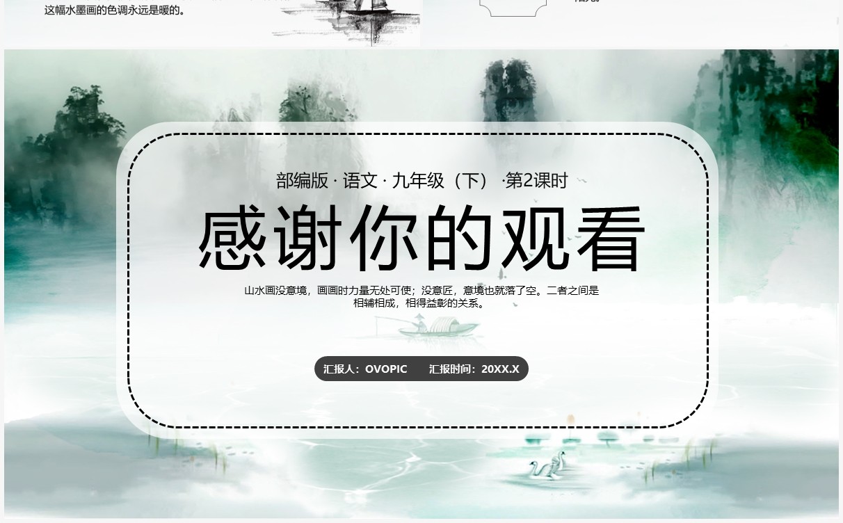 部编版九年级语文下册山水画的意境课件PPT模板