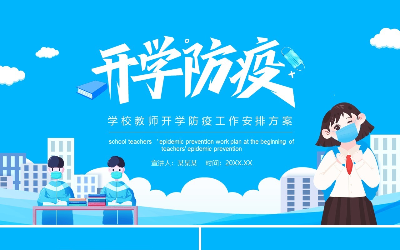学校教师开学防疫工作安排方案动态PPT模板