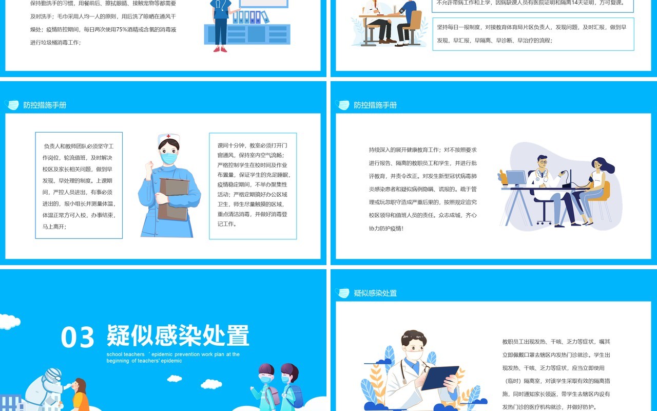 学校教师开学防疫工作安排方案动态PPT模板