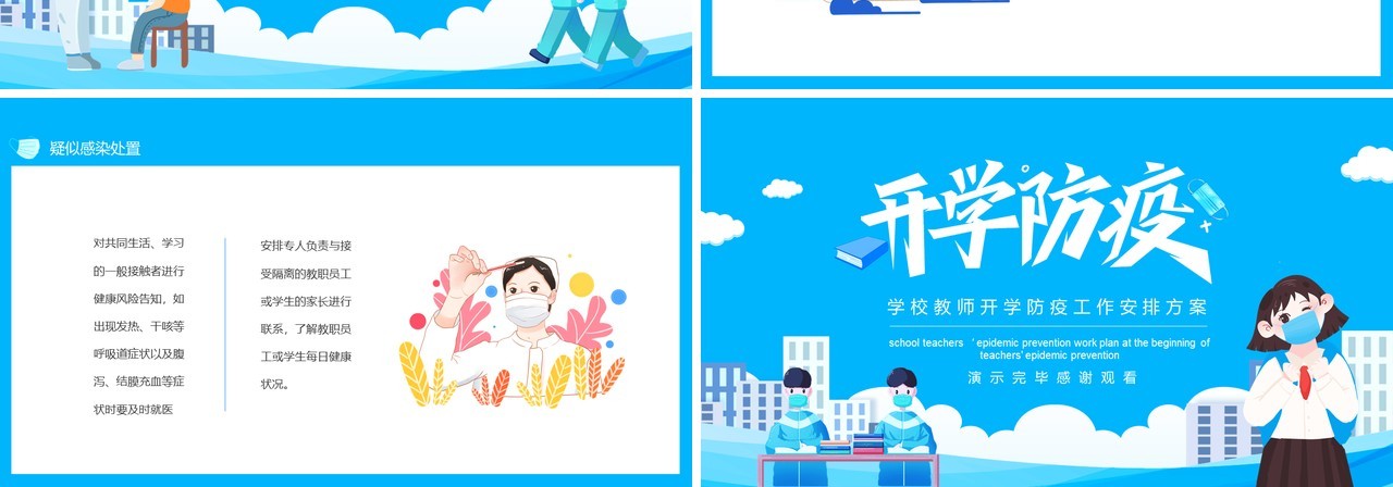 学校教师开学防疫工作安排方案动态PPT模板
