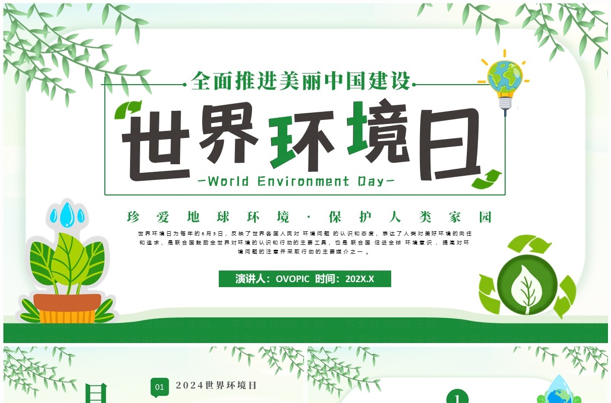 绿色简约清新风世界环境日介绍PPT模板