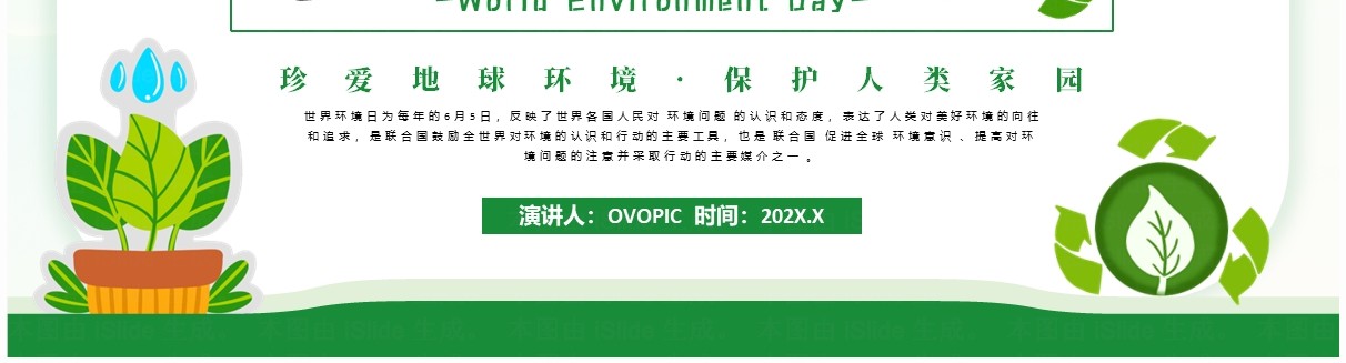 绿色简约清新风世界环境日介绍PPT模板