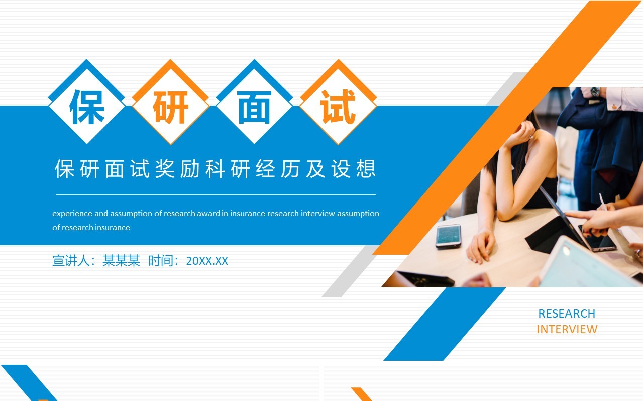 保研面试奖励科研经历及设想动态PPT模板