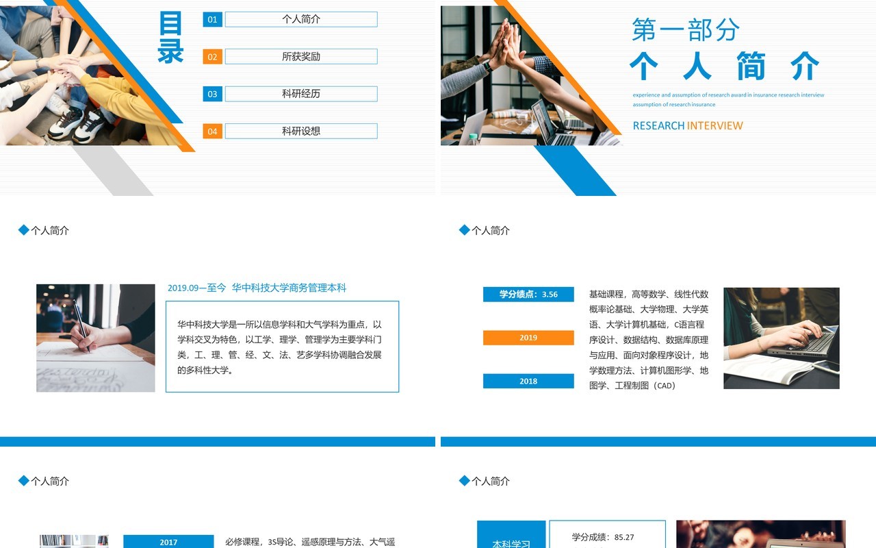 保研面试奖励科研经历及设想动态PPT模板
