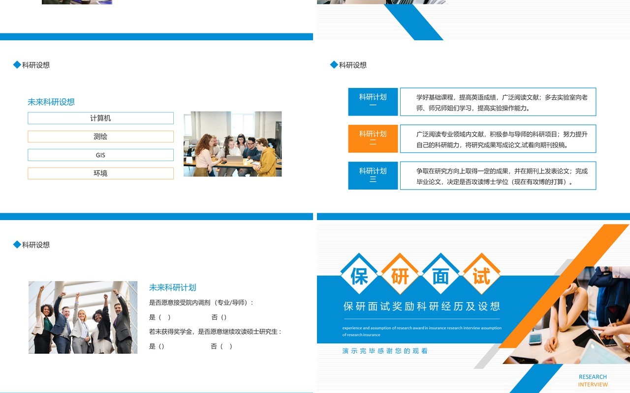 保研面试奖励科研经历及设想动态PPT模板