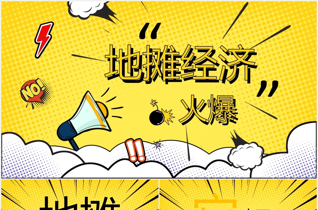 黄色地摊经济PPT模板