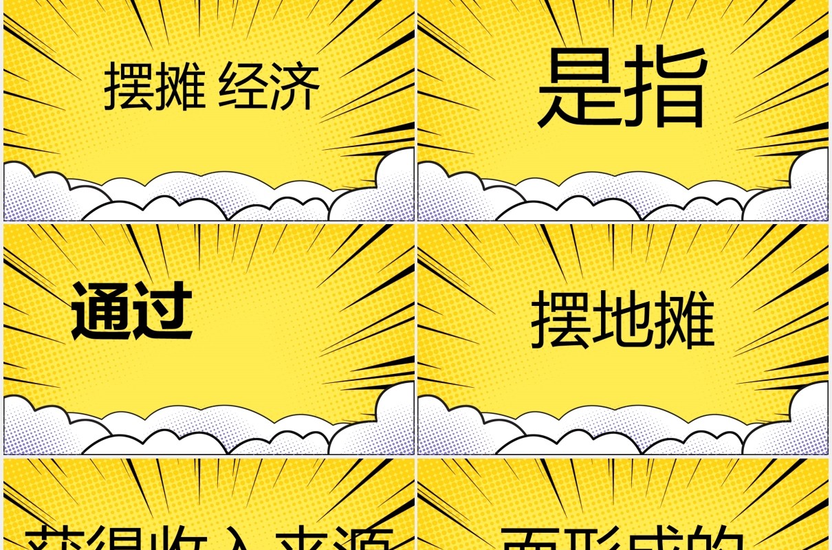 黄色地摊经济PPT模板