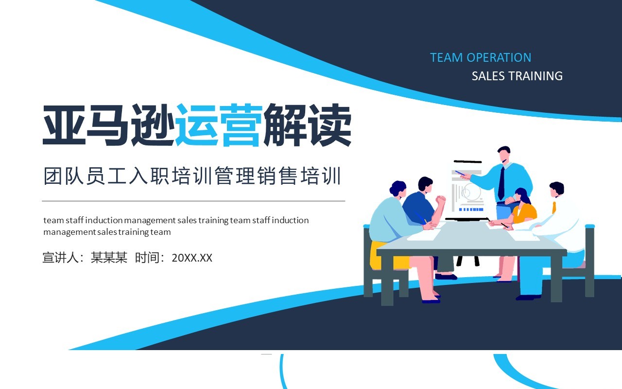 亚马逊运营解读团队员工入职培训管理营销培训动态PPT模板