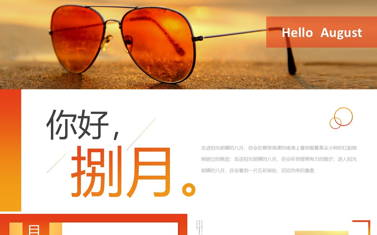 橙色简约风你好八月PPT通用模板
