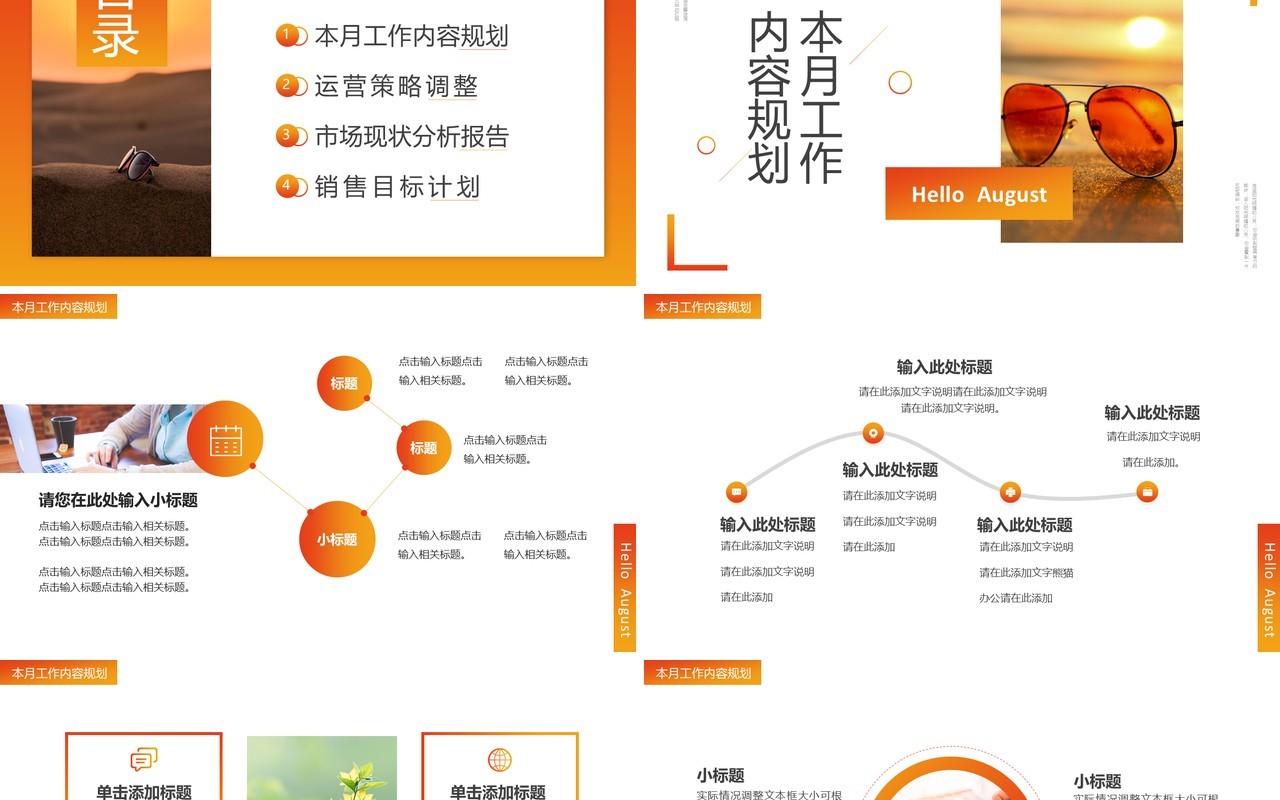 橙色简约风你好八月PPT通用模板