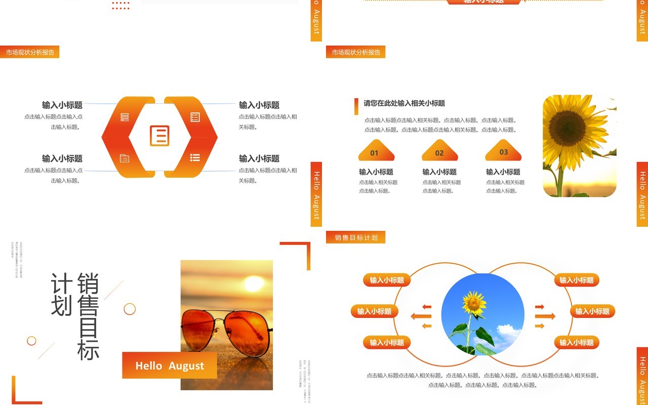 橙色简约风你好八月PPT通用模板