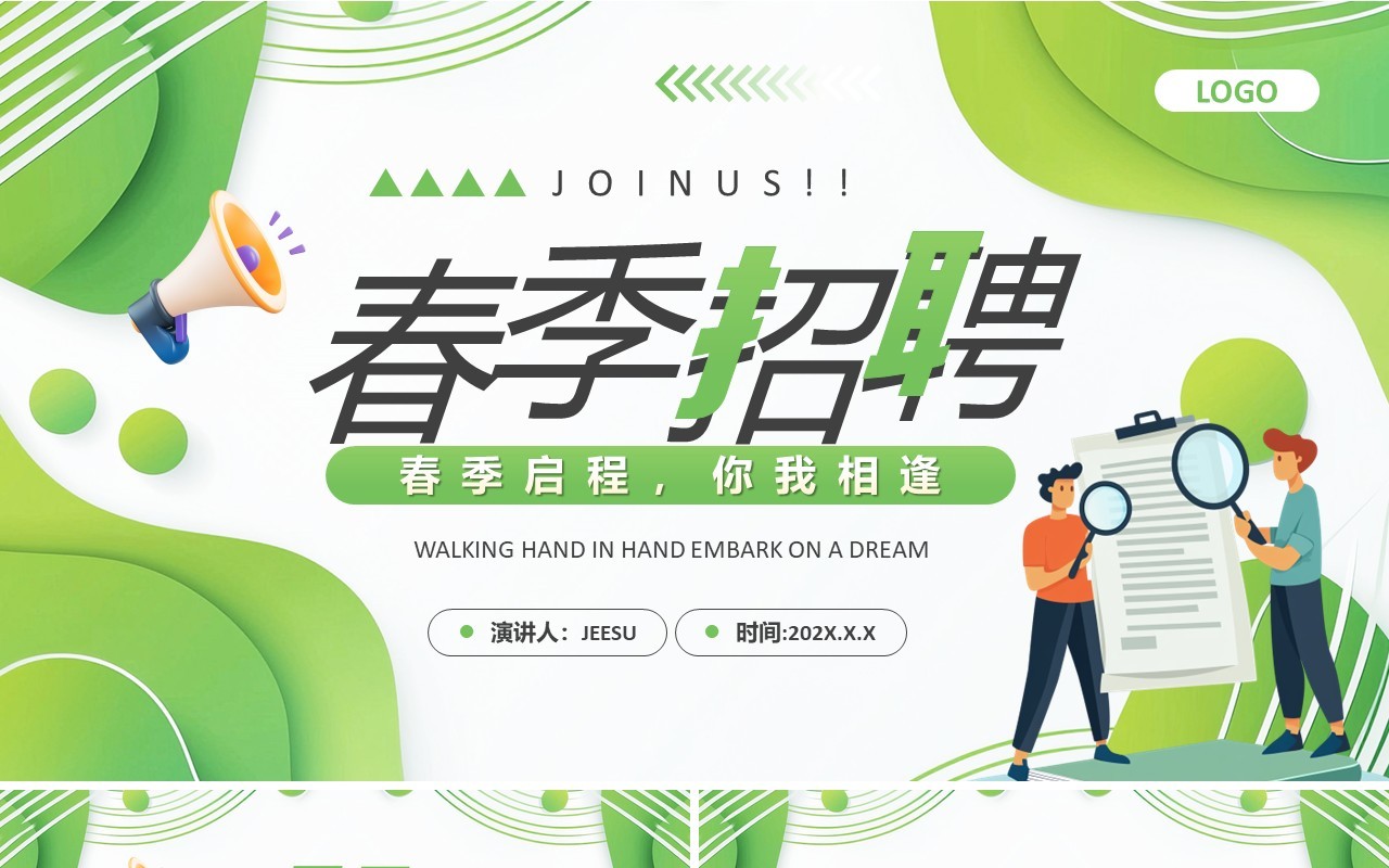绿色扁平化企业春季招聘PPT通用模板