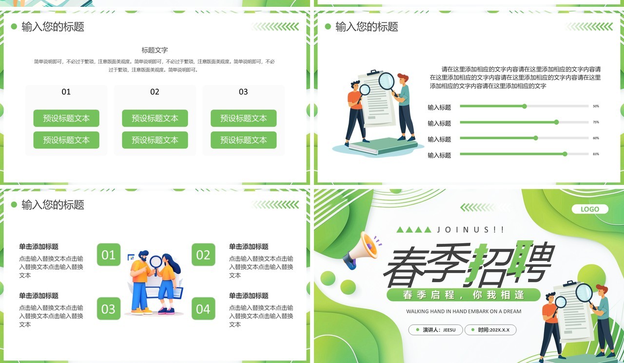 绿色扁平化企业春季招聘PPT通用模板