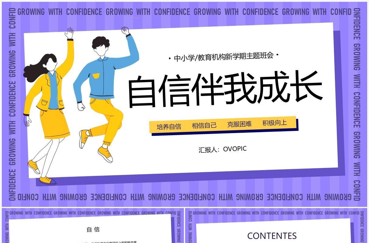 紫色简约卡通风自信伴我成长主题班会PPT模板
