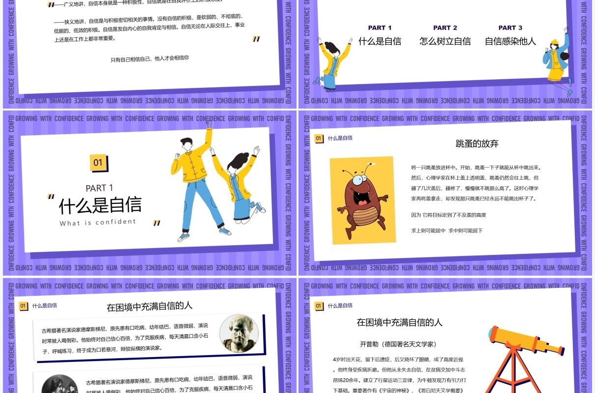 紫色简约卡通风自信伴我成长主题班会PPT模板