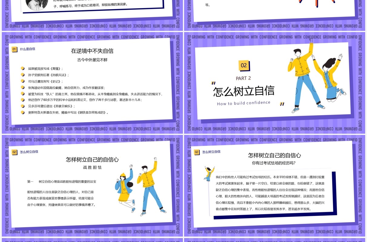 紫色简约卡通风自信伴我成长主题班会PPT模板