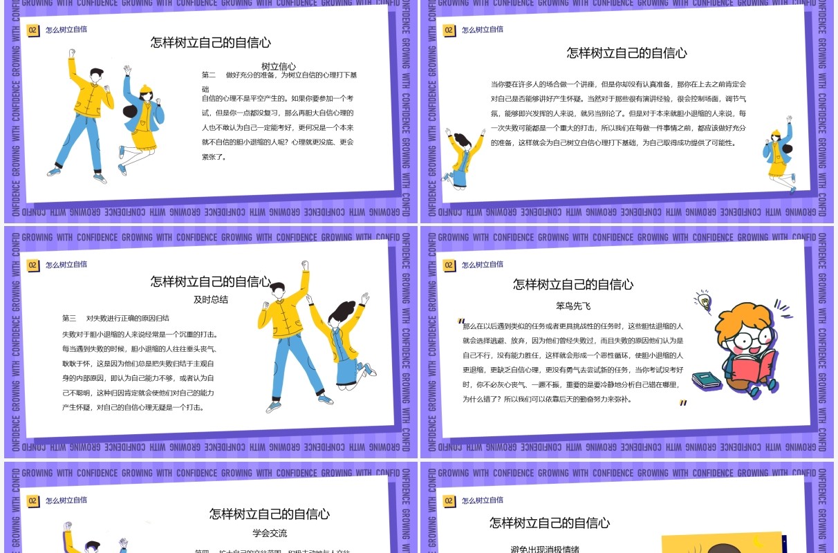 紫色简约卡通风自信伴我成长主题班会PPT模板